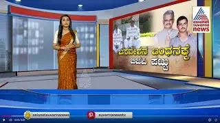 MLA Sangamesh Son Basavesh | ಕಾಂಗ್ರೆಸ್&zwnj; ಶಾಸಕ ಸಂಗಮೇಶ್&zwnj; ಪುತ್ರನ ಗೂಂಡಾಗಿರಿಗೆ ಬಿಜೆಪಿ ಕೆಂಡ | Suvarna News