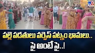 పల్లె పడతులు Vs పట్నం భామలు..సై అంటే సై..! -TV9