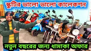 Cheapest Secound Hand Bike Showroom in Mosat  | বছরের শেষ স্কুটির ধামাকা কালেকশন। 