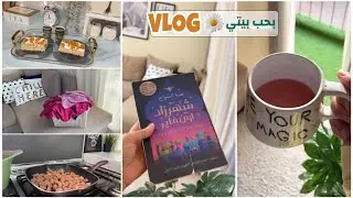 صباح النشاط والهدوء🌤️🍃صحيت بدري هديت أعصابي😌قبل منبدأ فرهده😂أجواء يوم الأجازة في البيت 🫶🏻