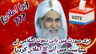 Dawet Islami Ka Syaset Me Ane Ka Alan #long #viral #trending