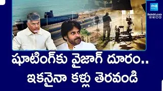 Chandrababu Pawan Kalyan Negligence on Visakha Cine Industry Development | @SakshiTV