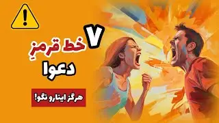 ۷ اشتباه در دعوا (که رابطه رو نابود می‌کنه!)