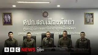 ထိုင်း စစ်ဆင်ရေး မြန်မာ ၅၀၀၀ နီးပါး ဖမ်းခံထားရ - BBC NEWS မြန်မာ