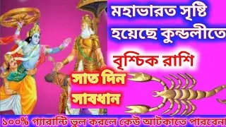 মহাভারত সৃষ্টি হয়েছে আপনার কুন্ডলীতে বৃশ্চিক রাশি সাত দিনে ঘটবে সাবধান।