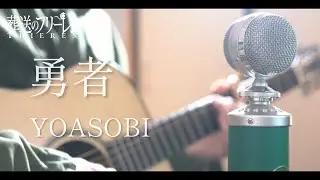 勇者（Yuusha）/ YOASOBI Acoustic cover【葬送のフリーレンOP】