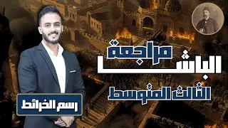 شلون تاحذ درجة كاملة برسم الخريطة - اجتماعيات؟