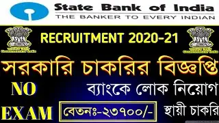 Tripura Latest Job News 2020-21/Tripura Latest Banking Job🔴SBI Recruitment 2020-21🔴T.P Gov Bank Job.