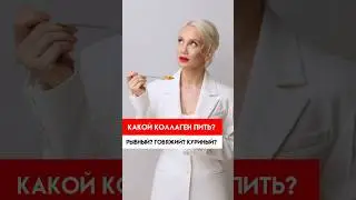 Какой коллаген пить? NISHTYAK 👉  