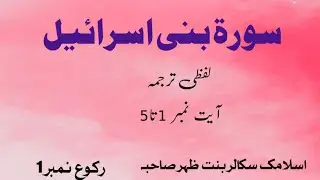 Surah Bani Israel Ruku 1 Ayat 1 to 5 Word By Word   Easy To Understand By Bint E Azher