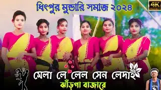 New Mundari Program 2024 || Dhitpur Mundari Samaj 2024 || Singer - Ajit Sing || Dhitpur Program 2024