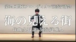 海の見える街 - 久石譲 / 冠雅人(Cover)【アコーディオン Ver.】