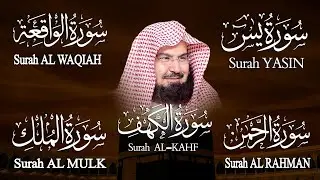 سورة يس + الواقعة + الرحمن + الملك + الكهف للرزق والشفاء العاجل باذن الله💚 عبد الرحمن السديس