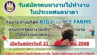 T83.สมัครด่วน!โอกาสทองมาแล้วFCแคนาดาเปิดรับสมัครพนักงานทำเกษตร
