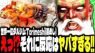 【SF6】世界1位ダルシム！えっ！？それに反応はヤバすぎるｗｗｗ「Torimeshi(鶏めし):ダルシム(Dhalsim)」【スト6】