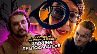 OXXXYMIRON — THE STORY OF ALISHER (Morgenshtern RIP) | РЕАКЦИЯ ПРЕПОДАВАТЕЛЯ
