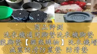 商品評測 洗衣機通用腳墊洗衣機腳墊 多功能腳墊【樂熊購物】洗衣機增高墊 減震防滑防震墊 防滑墊 冰箱防震墊 墊高增高防潮墊