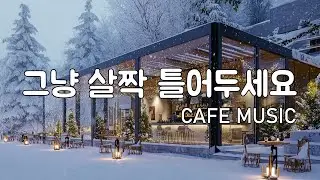 [playlist] ☕카페에서 듣기 좋은 겨울 팝 | 잔잔한 로파이 & 캐롤무드 힐링음악 🎶 | Relaxing Winter Cafe Music