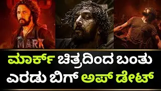 Mark Movie Update | Mark Movie Trailer | Mark Kannada Movie | Kiccha Sudeep | Kotian Creations