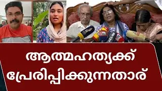 ആത്മഹത്യക്ക് പ്രേരിപ്പിക്കുന്നതാര് | Supporting suicide tendencies #deepak #shimjitha