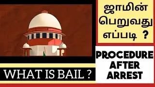 How to get Bail | ஜாமீன் | Process |What is Bail and  Procedure |436 CRPC MASKMOONJI | In Tamil
