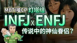 INFJ X ENFJ 灯塔组的爱情博弈 最爱的那个也是最累的那个 深度分析这对完美互补的恋人【MBTI嗑CP】#mbti #infj #enfj #爱情 #相处 #人格分析
