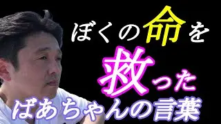 おばあちゃんとの最後の別れ【人生を変える言葉の力】