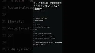 🔥  БЫСТРЫЙ СЕРВЕР ДЛЯ PYTHON ЗА 5 МИНУТ #linux #python  #coding