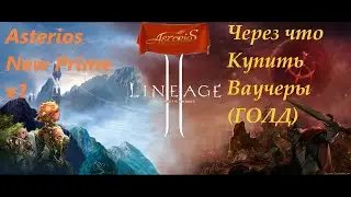 Asterios New Prime x1 Покупка Ваучеров (ГОЛД)
