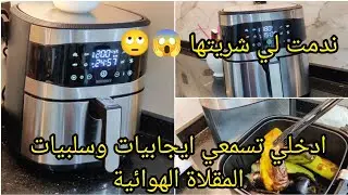 أخيرا شريتها🥰تجربتي مع القلاية الهوائية نتيجة غير متوقعة👌الإيجابيات و السلبيات ديالها وصفات متنوعة 