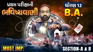 Std 12 BA Most IMP Pratham Parixa 2024 Section A & B | Dhoran 12 BA First Exam IMP | Mayur Sir