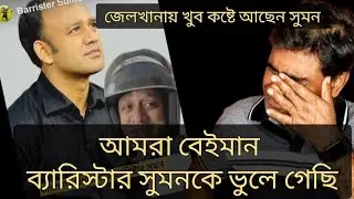 জেলখানায় অনেক কষ্টে আছেন ব্যারিস্টার সুমন। Barrister Sumon