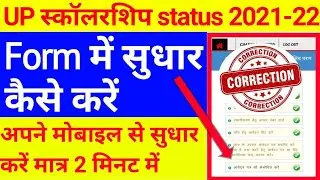 UP scholarship me correction kaise kare | Scholarship correction date 2021-22 | Scholarship status