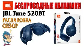 JBL TUNE 520BT - Беспроводные наушники - РАСПАКОВКА и ОБЗОР