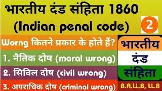 भारतीय दंड संहिता,1860(I.P.C.) | दोष (Wrong) कितने प्रकार के होते हैं ?  Part -2