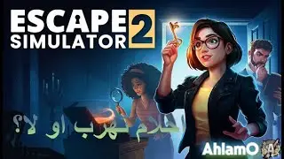 Escape Simulator 2 | جاهزين للهروب مع احلام و لموووي   🔥  ! أخــيراً نزلت 😱 (Portrait)