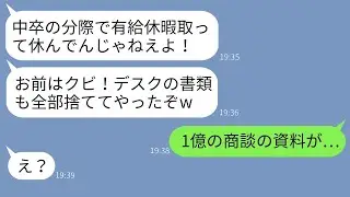 中卒の僕が妹の結婚式で有給を取ったら、資料を全部捨ててしまった無能な上司に「中卒は休むな！」と言われ、結局クビにされることに。ところが、その上司は翌日の商談で大失敗をして大騒ぎにwww。