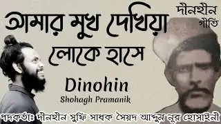 আমার মুখ দেখিয়া লোকে হাসে || Amar Mukh Dekhiya Loke Hase || দীনহীন @Atmikbisad 