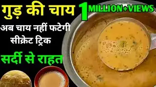 सर्दियां चली गई तो पछताओगे अगर गुड़ की मसाला चाय बिना फटे इस सीक्रेट के साथ साथ बनाओगे 😋😋
