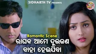 NEW FILM - RAGHUPATI RAGHAB RAJARAM - Best Scene - ଆମେ ଦିଜଣ ବାହା ହେଇଯିବା | Sidhant,Riya,Pupindra