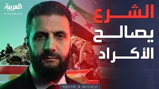 حق الجنسية واللغة بالمدارس.. الشرع يصالح الأكراد بمرسوم تاريخي