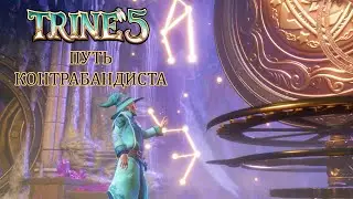 Trine 5 - Путь контрабандиста