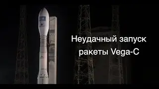 Неудачный запуск ракеты европейской ракеты Vega-C: потеря двух спутников [новости науки и космоса]