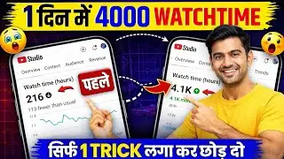 1 दिन में 4000 Watchtime Kaise Pura Kare | Only 1 Trick 😲