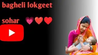 Bagheli lokgeet sohar check out description
