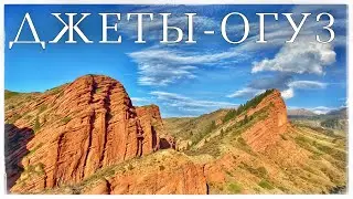 Джеты-Огуз. Скалы семи быков. Киргизия. Часть 7 (Jeti-Oguz Canyon. Kyrgyzstan)