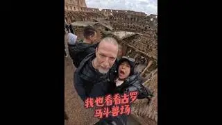 我也看看古罗马斗兽场#窜天猴儿的一天#欧洲旅游  #百雀羚灵玉面霜