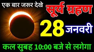 17 January 2026 ~ surya grahan ~ भारत में दिखेगा 😱 गर्भवती घर से बाहर न निकले  ~ surya grahan 2026