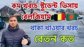 কম খরচে স্টুডেন্ট ভিসায় বেলজিয়াম | বাংলাদেশ টু বেলজিয়াম | Student Visa for Bangladeshi |#belgium