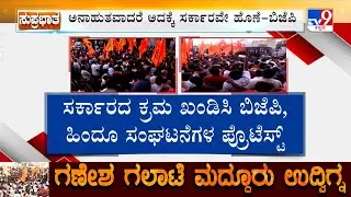 Maddur Mass Ganesha Procession: ಮದ್ದೂರು ಬಳಿಕ ಚಿತ್ರದುರ್ಗದಲ್ಲಿ ಗಣೇಶ ಗದ್ದಲ ಔರಂಗಜೇಬ್ ಸರ್ಕಾರ ಎಂದ ಯತ್ನಾಳ್